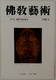 佛教藝術　155号