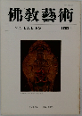 佛教藝術　155号