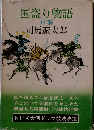 国盗り物語  前編