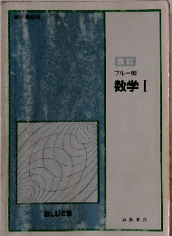 ブルー版  数学Ⅰ