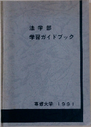 法学部　学習ガイドブック