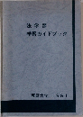 法学部　学習ガイドブック