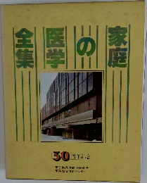家庭の医学全集