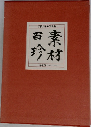 現代日本料理大系　素材百珍　第七巻