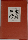 現代日本料理大系　素材百珍　第七巻