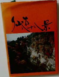 仙台八十八景