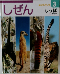 しぜん  キンダーブック  3  しっぽ