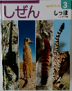 しぜん  キンダーブック  3  しっぽ
