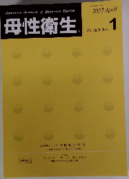 母性衛生　2022年4月号　Vol.63　No.1
