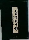 太平洋戦争　第一集　鑑賞の手引
