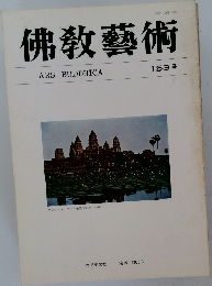 佛教藝術　153号