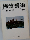 佛教藝術　153号
