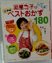 奥薗壽子のベストおかず180 決定版