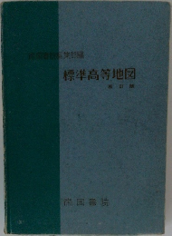 標準高等地図初訂版