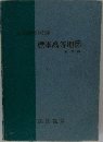 標準高等地図初訂版