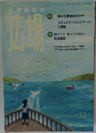 心理臨床の広場　2024年4月号　Vol.17