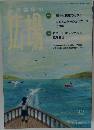 心理臨床の広場　2024年4月号　Vol.17