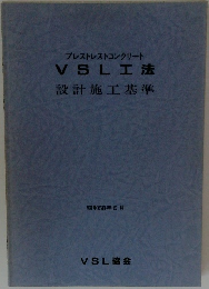 プレストレストコンクリート  VSLI法  設計施工基準