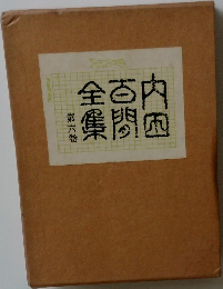 内田百閒全集　第六巻