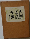 内田百閒全集　第六巻
