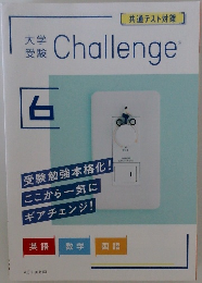 大学受験Challenge　6