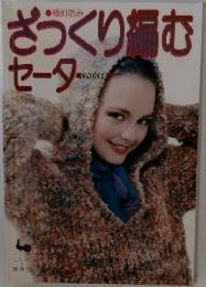 ざっくり編むセーター