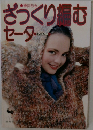 ざっくり編むセーター