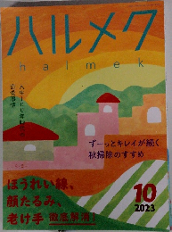 ハルメク　2023年10月号