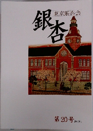 東京銀杏会銀杏　2019年号　第20号