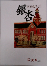 東京銀杏会銀杏　2019年号　第20号