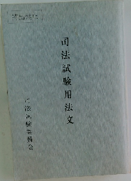 司法試験用法文