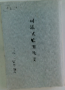 司法試験用法文