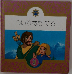 ういりあむてる