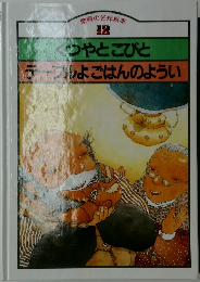 くつやとこびとテープよごはんのようい