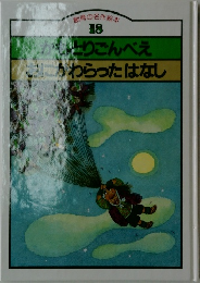 音の名作絵本  18
