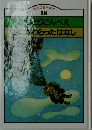 音の名作絵本  18