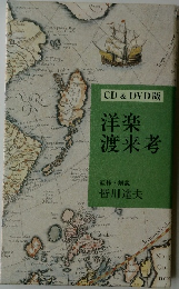 CD&DVD版　洋楽渡来考