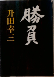 勝負
