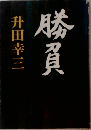 勝負