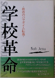 学校革命　教育のパラダイム転換