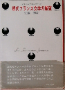 フランス文学シリーズ現代フランス文学の展望