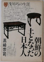 浅川巧の生涯