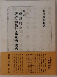 理想的な著者・出版社・印刷所・書店