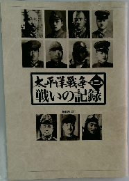 太平洋戦争 戦いの記録 2
