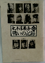 太平洋戦争 戦いの記録 2