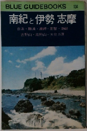 南紀と伊勢志摩