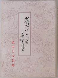 戦争と女教師