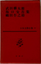 武田麟太郎 坂口安吾 織田作之助 集 日本文學全集 55