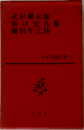 武田麟太郎 坂口安吾 織田作之助 集 日本文學全集 55