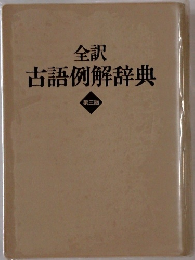 全訳  古語例解辞典  第三版
